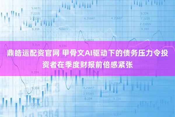 鼎皓运配资官网 甲骨文AI驱动下的债务压力令投资者在季度财报前倍感紧张